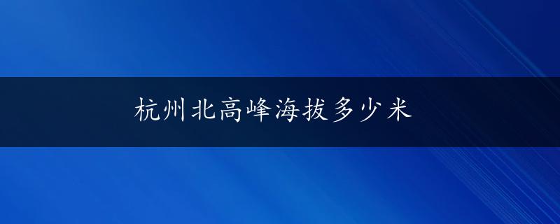 杭州北高峰海拔多少米