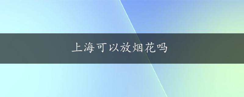 上海可以放烟花吗