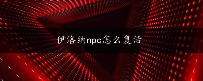 伊洛纳npc怎么复活