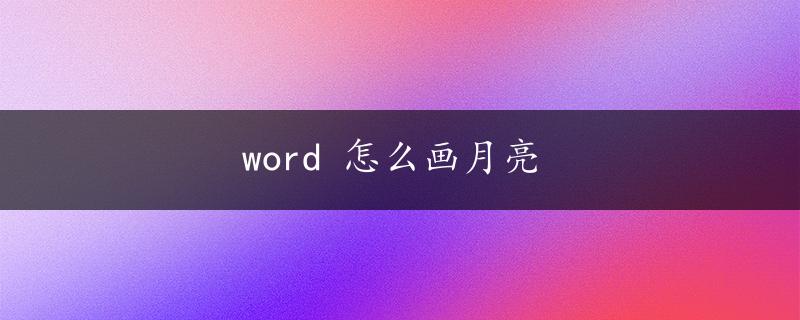 word 怎么画月亮