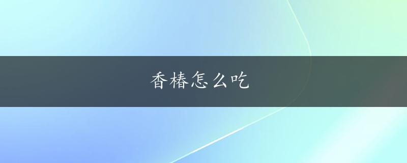 香椿怎么吃