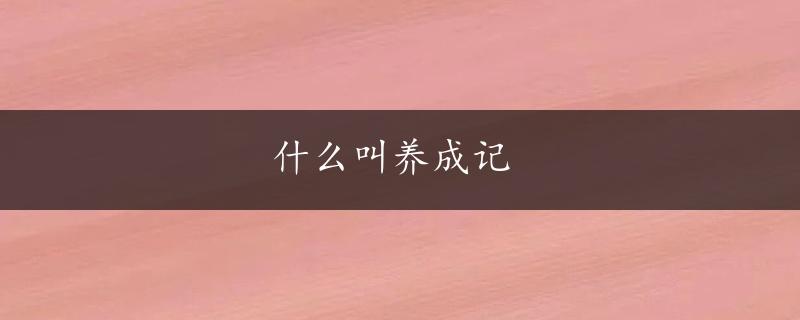 什么叫养成记