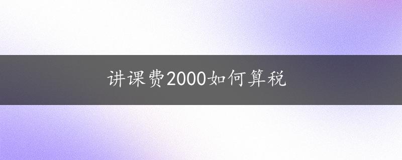 讲课费2000如何算税