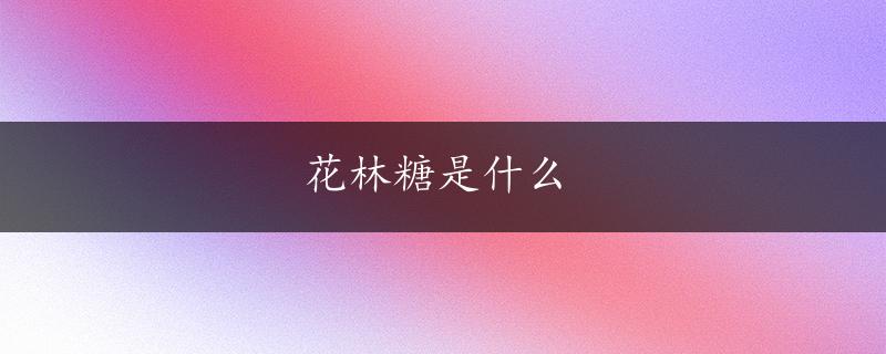 花林糖是什么