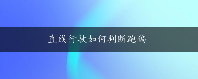 直线行驶如何判断跑偏