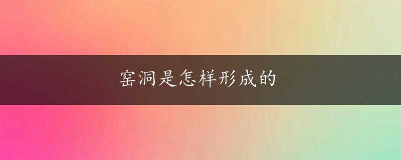 窑洞是怎样形成的