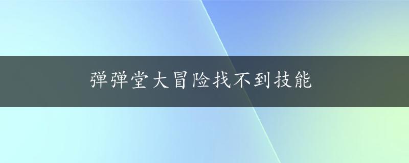 弹弹堂大冒险找不到技能