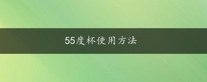 55度杯使用方法