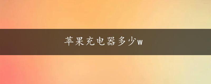 苹果充电器多少w