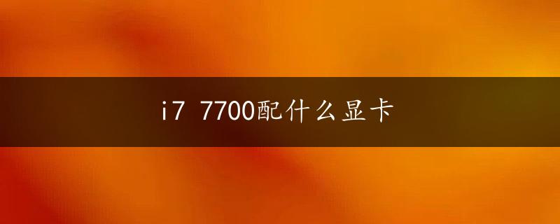 i7 7700配什么显卡