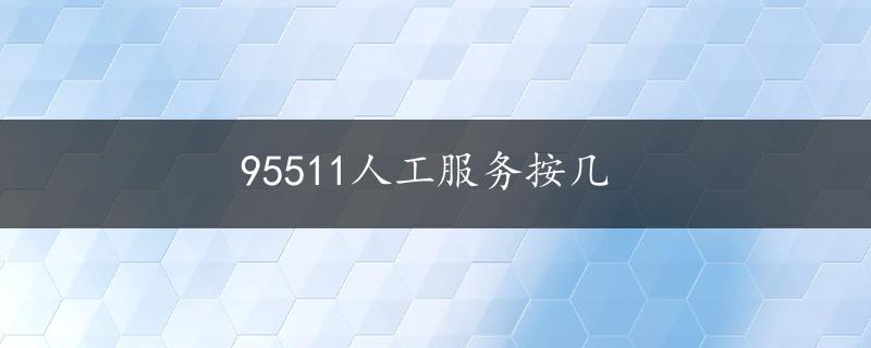 95511人工服务按几