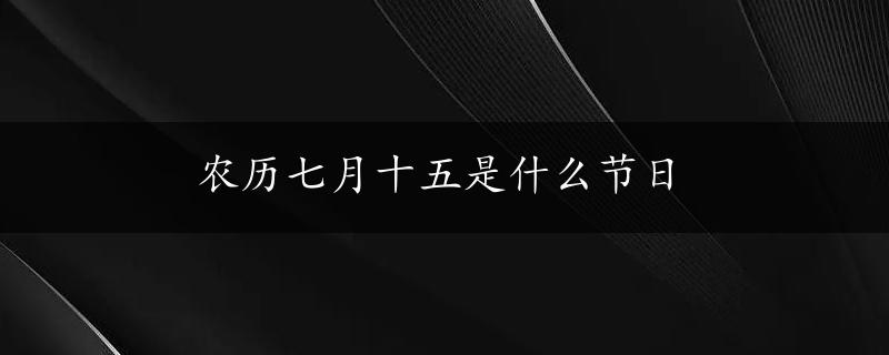 农历七月十五是什么节日