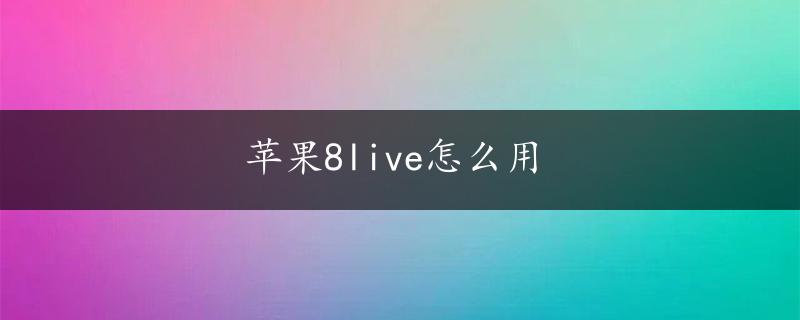 苹果8live怎么用