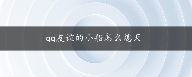 qq友谊的小船怎么熄灭