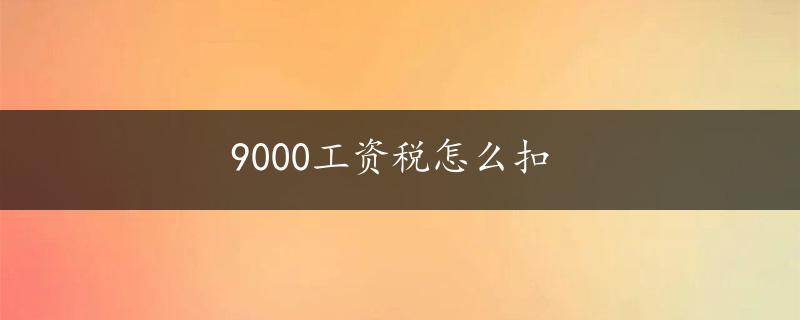 9000工资税怎么扣