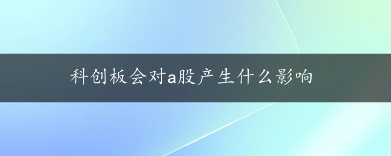 科创板会对a股产生什么影响