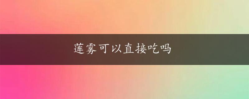 莲雾可以直接吃吗