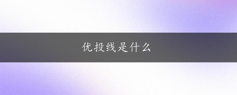 优投线是什么