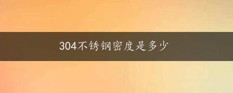 304不锈钢密度是多少