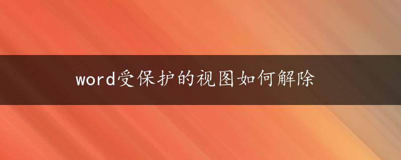 word受保护的视图如何解除