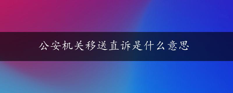 公安机关移送直诉是什么意思