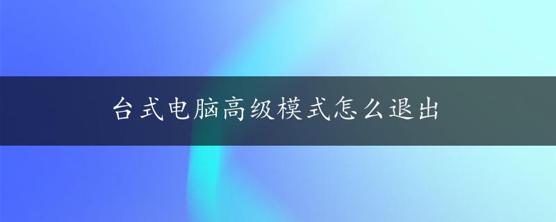 台式电脑高级模式怎么退出