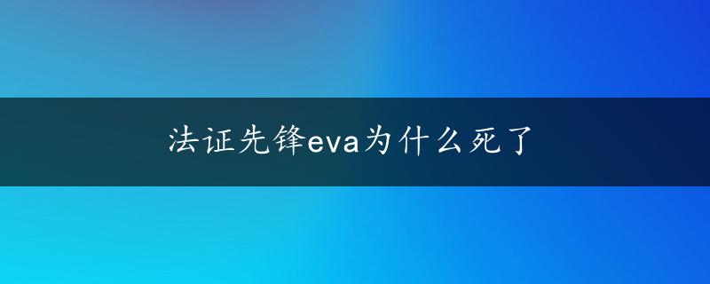 法证先锋eva为什么死了