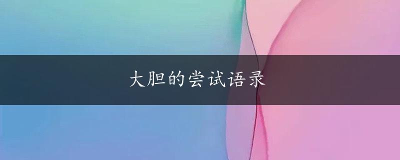 大胆的尝试语录