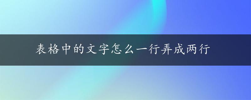 表格中的文字怎么一行弄成两行