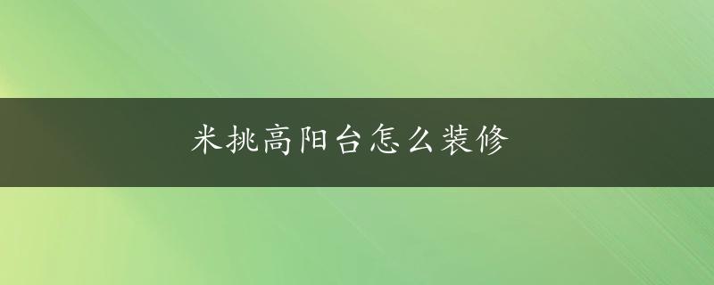 米挑高阳台怎么装修