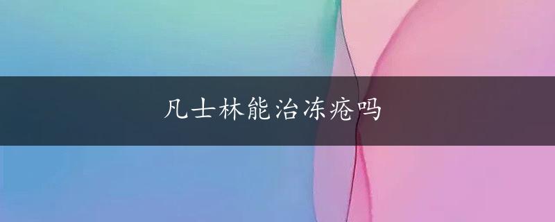 凡士林能治冻疮吗