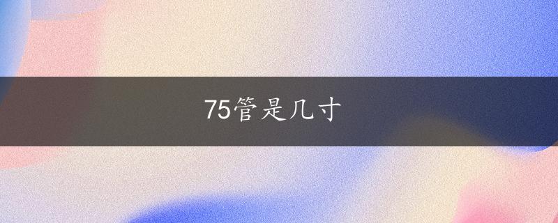 75管是几寸