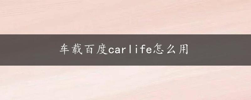 车载百度carlife怎么用