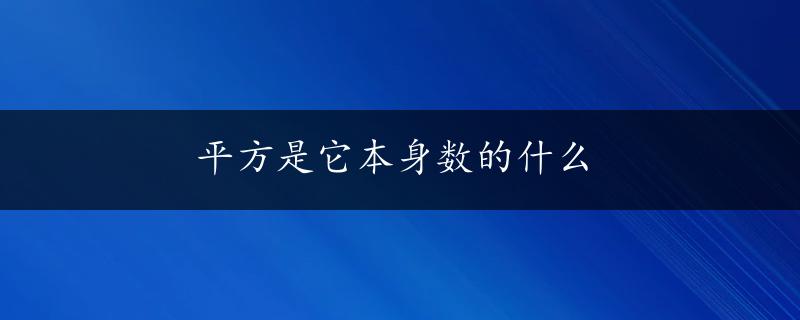 平方是它本身数的什么