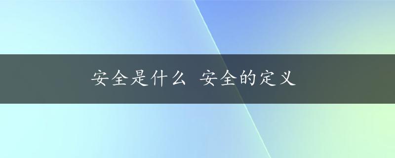 安全是什么 安全的定义