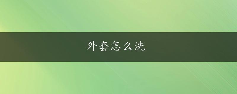 外套怎么洗