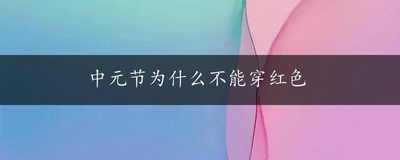 中元节为什么不能穿红色