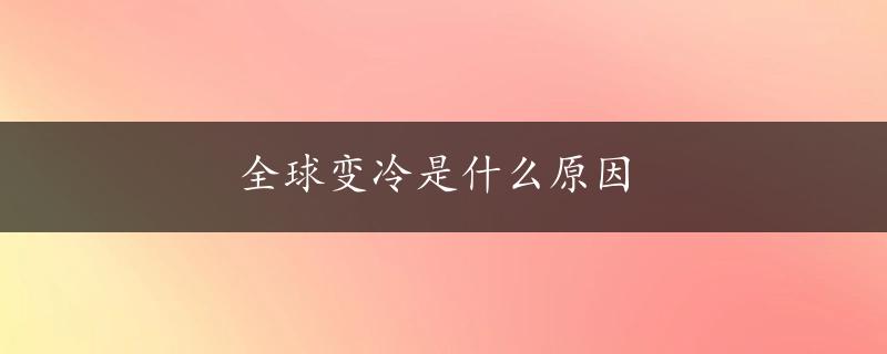 全球变冷是什么原因