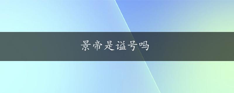 景帝是谥号吗