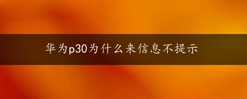 华为p30为什么来信息不提示