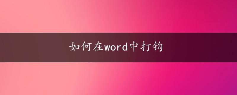 如何在word中打钩