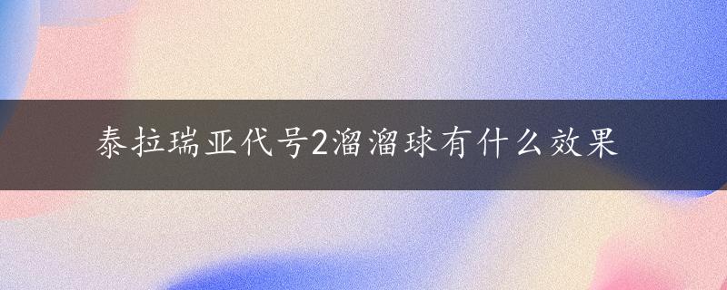 泰拉瑞亚代号2溜溜球有什么效果