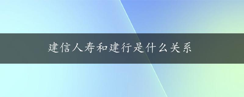 建信人寿和建行是什么关系