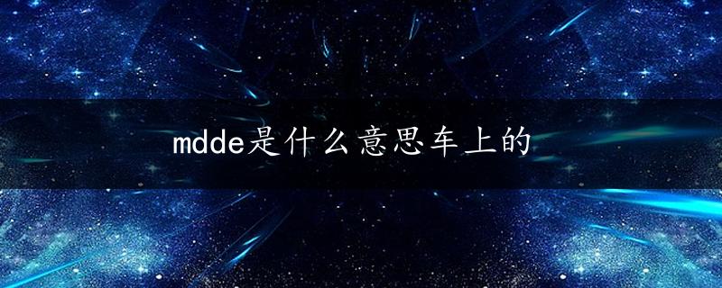 mdde是什么意思车上的