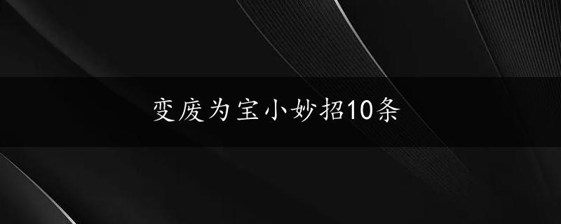 变废为宝小妙招10条