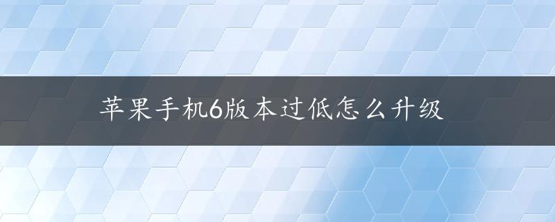 苹果手机6版本过低怎么升级