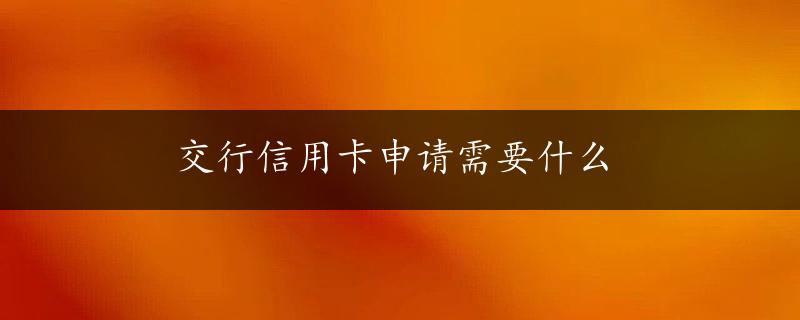 交行信用卡申请需要什么