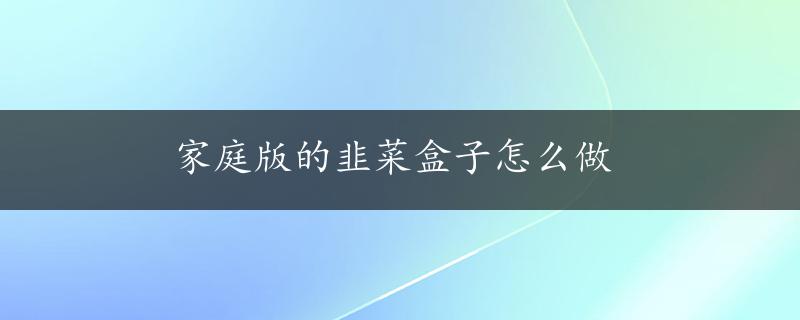 家庭版的韭菜盒子怎么做