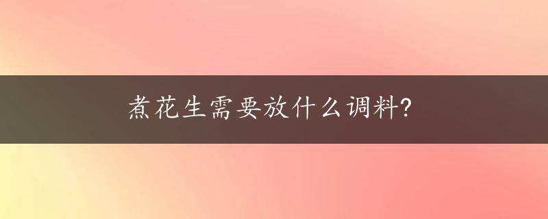 煮花生需要放什么调料?