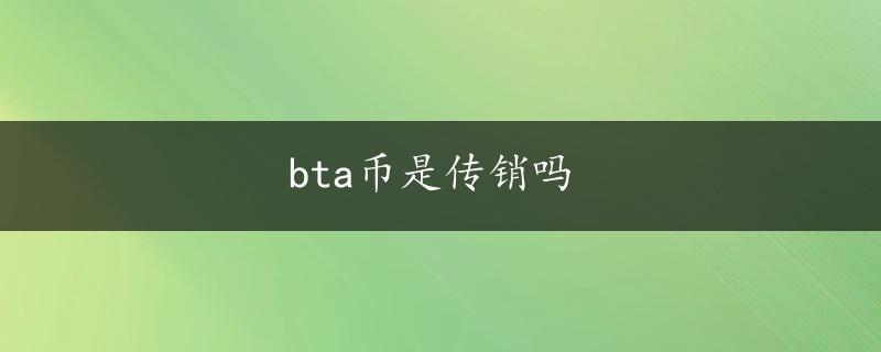 bta币是传销吗